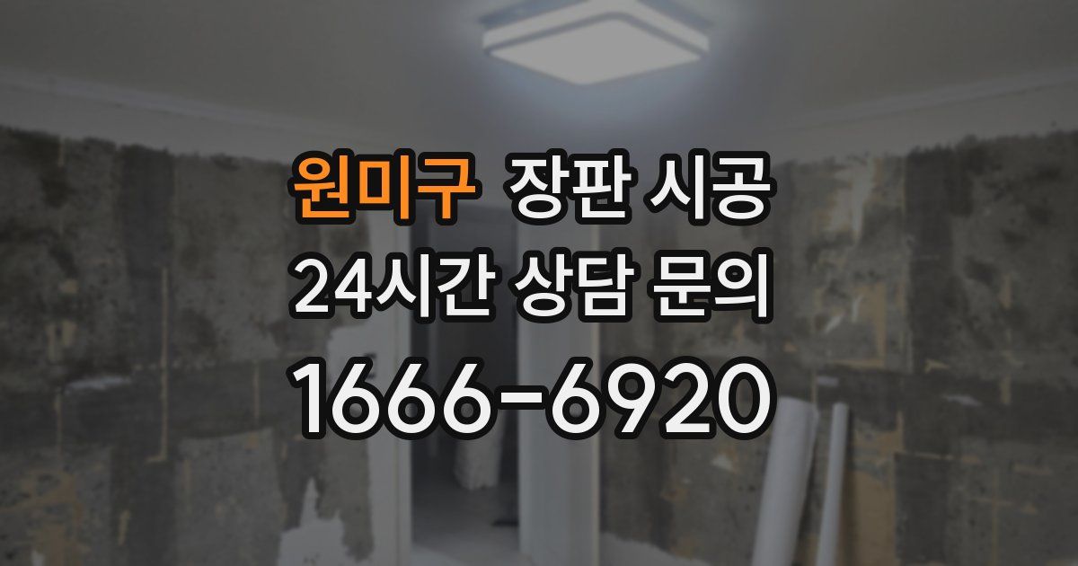 원미구 장판 시공