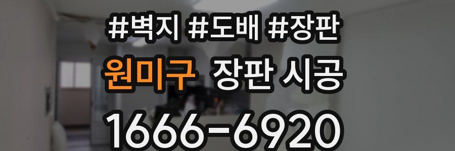 원미구 장판 시공