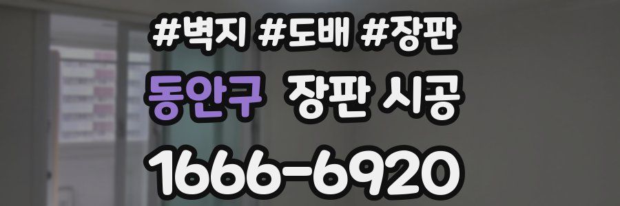 동안구 장판 시공