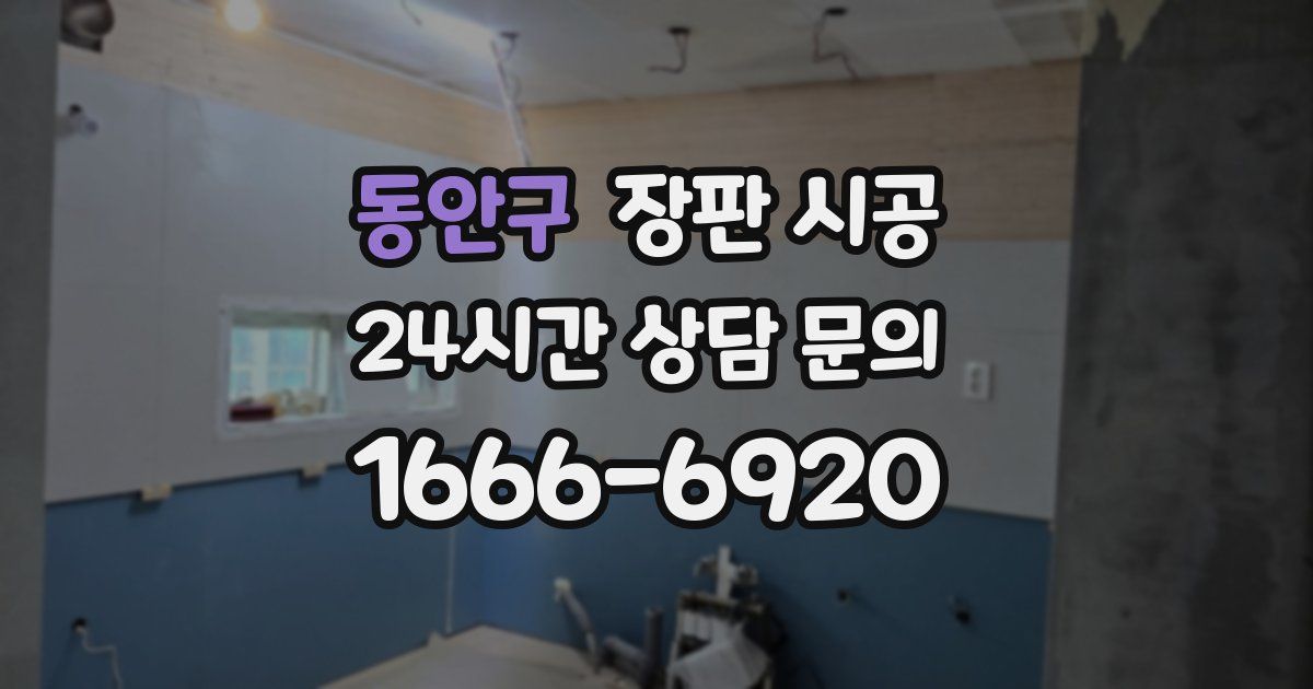 동안구 장판 시공