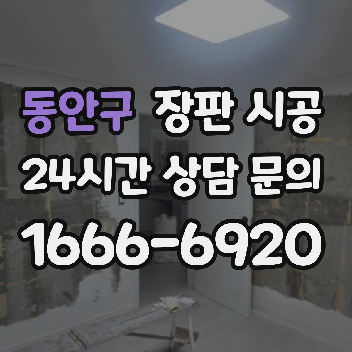 동안구 장판 시공