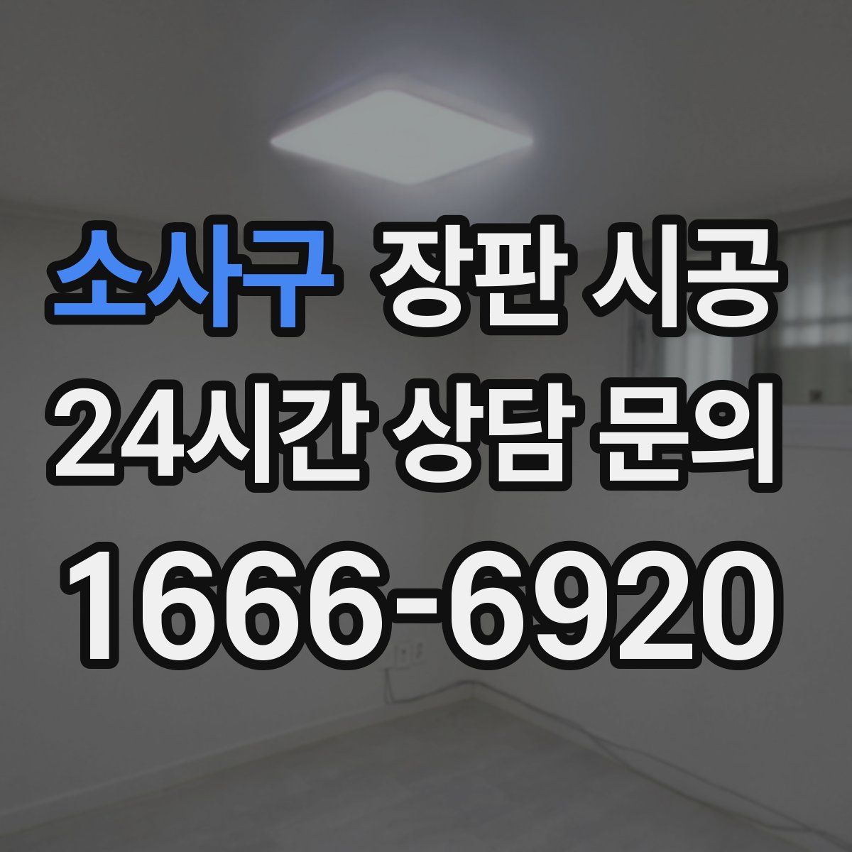 소사구 장판 시공