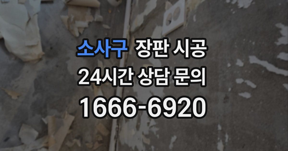 소사구 장판 시공