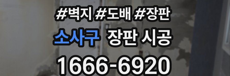 소사구 장판 시공