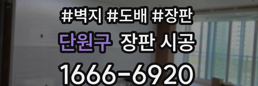 단원구 장판 시공