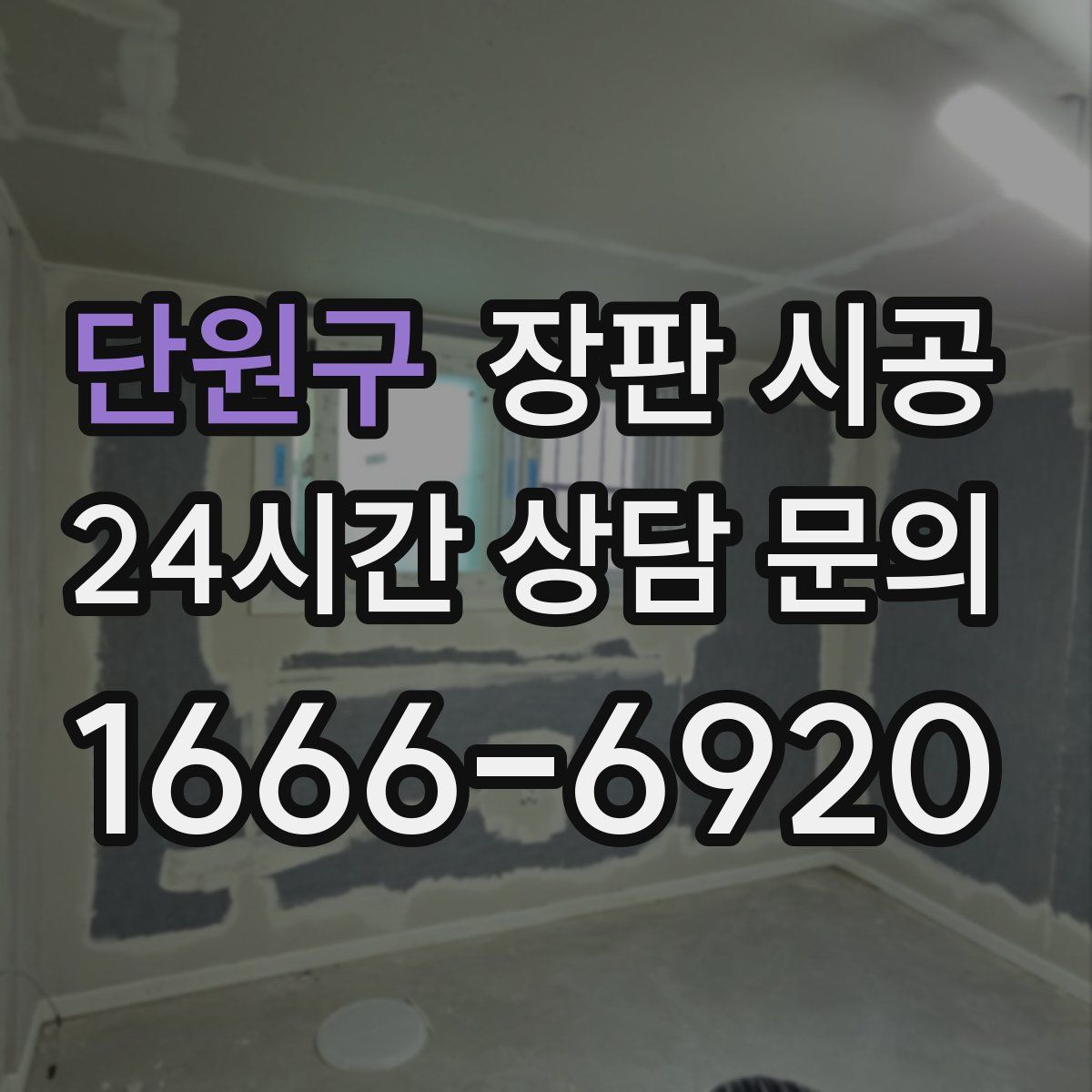 단원구 장판 시공