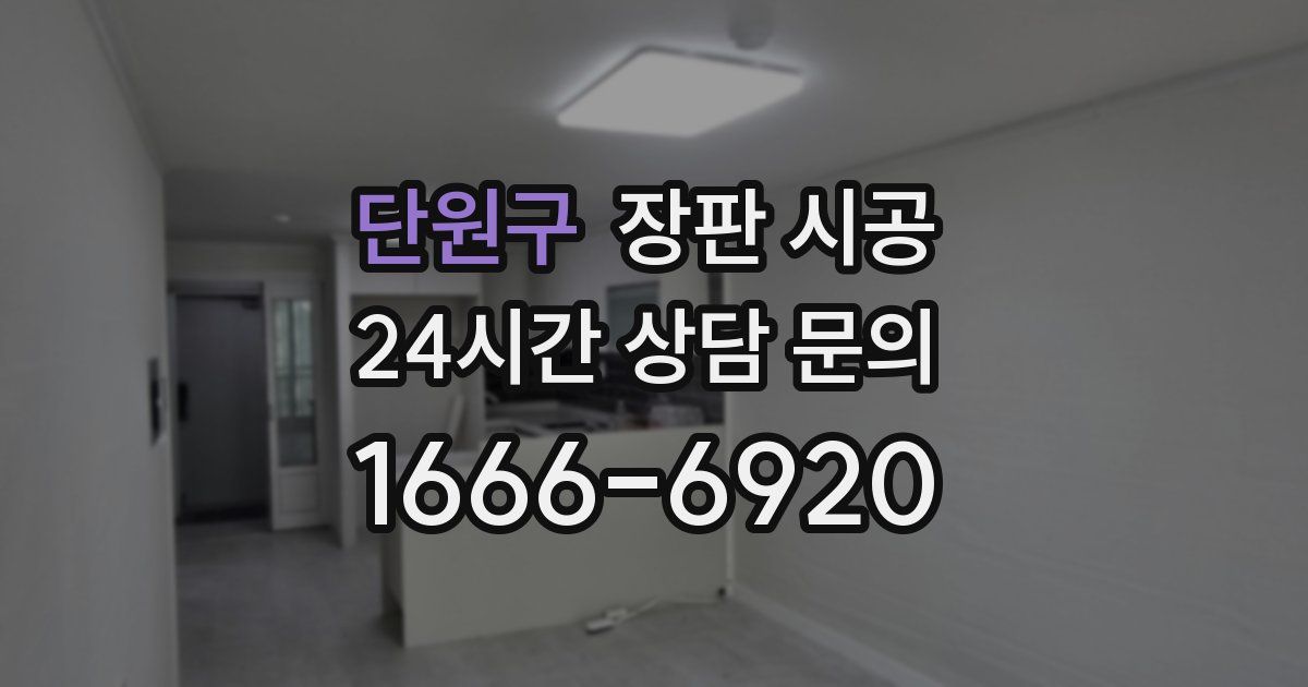 단원구 장판 시공