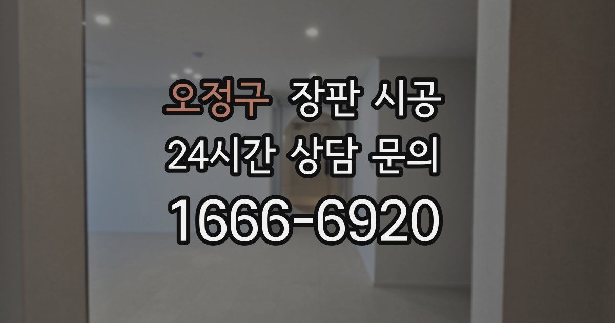 오정구 장판 시공