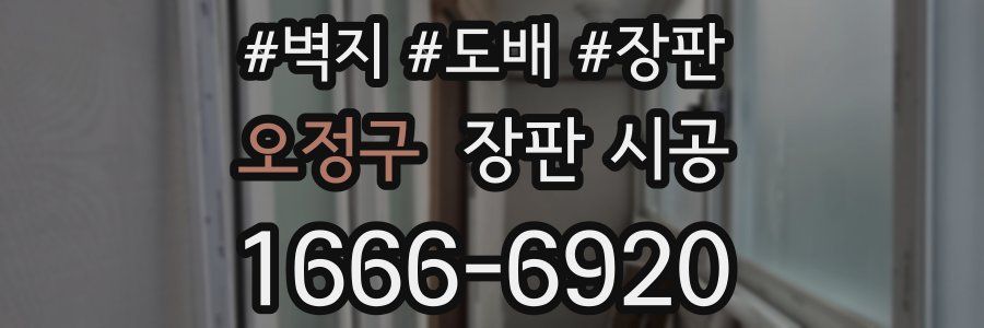 오정구 장판 시공