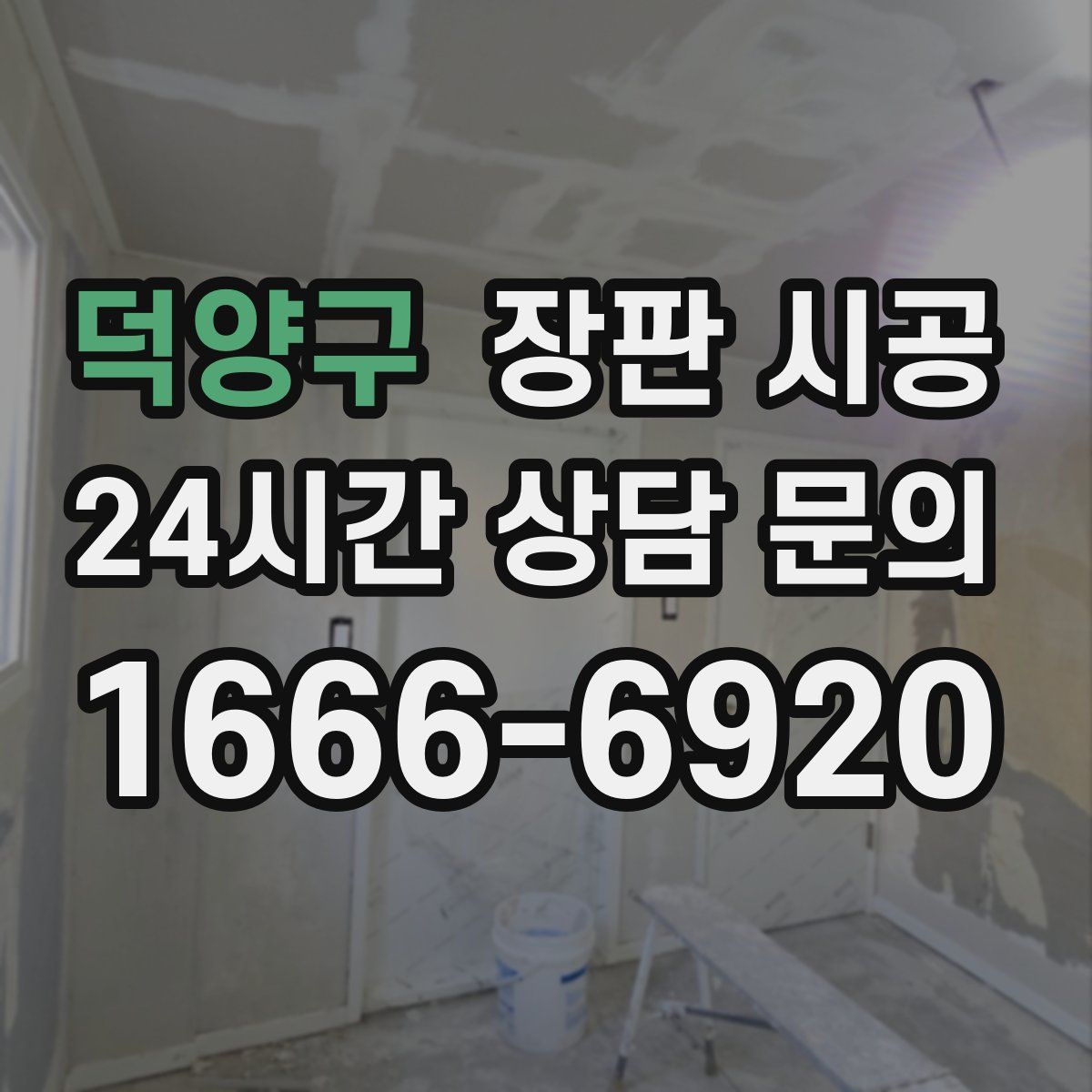 덕양구 장판 시공