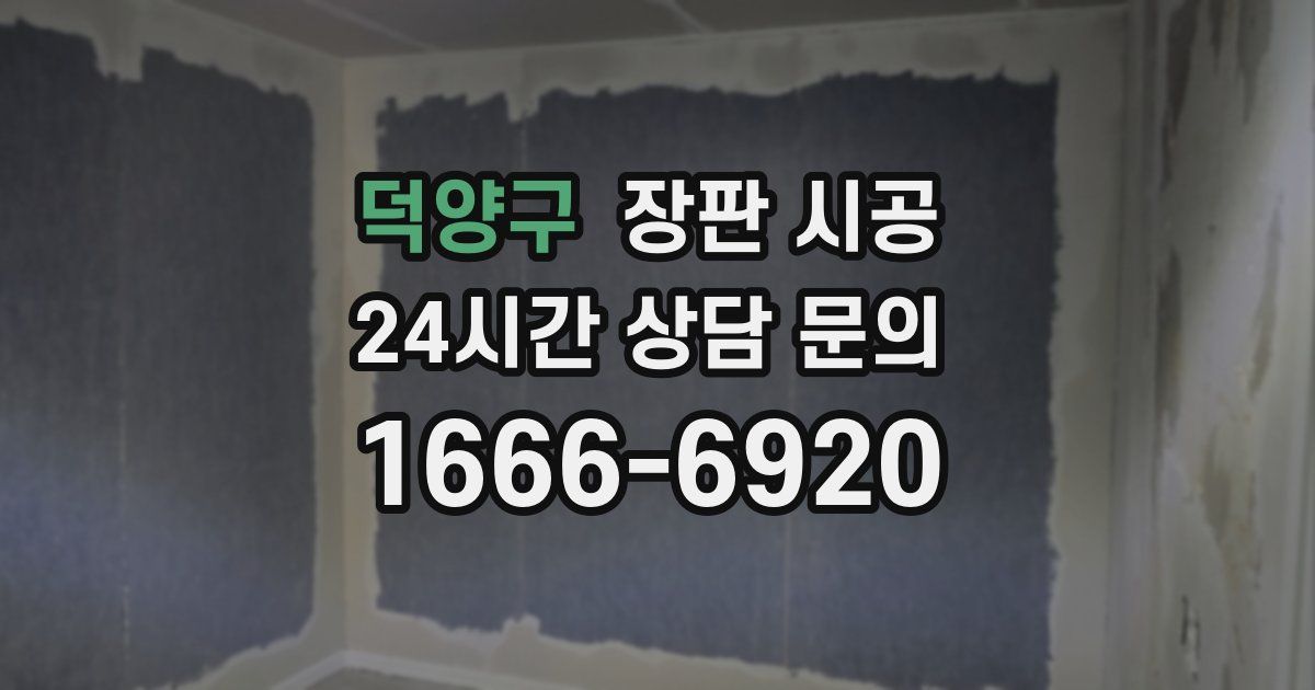 덕양구 장판 시공