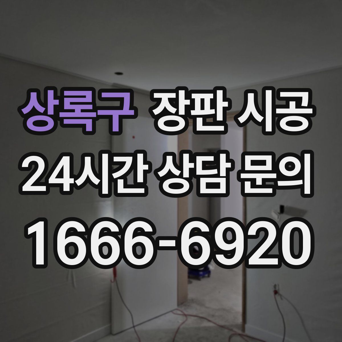 상록구 장판 시공
