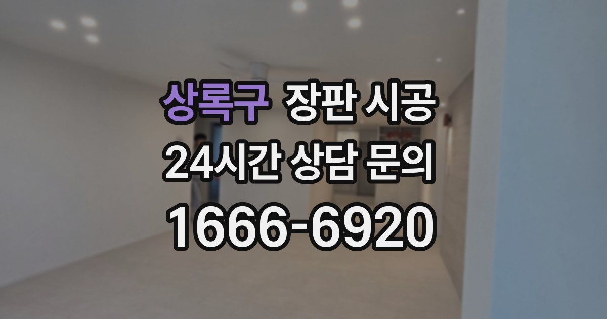 상록구 장판 시공