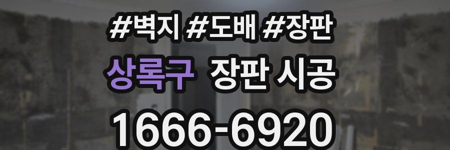 상록구 장판 시공