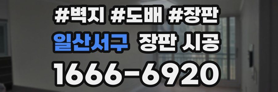 일산서구 장판 시공