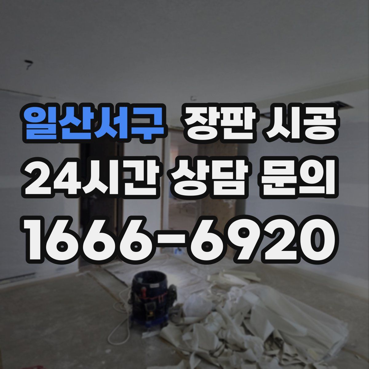 일산서구 장판 시공