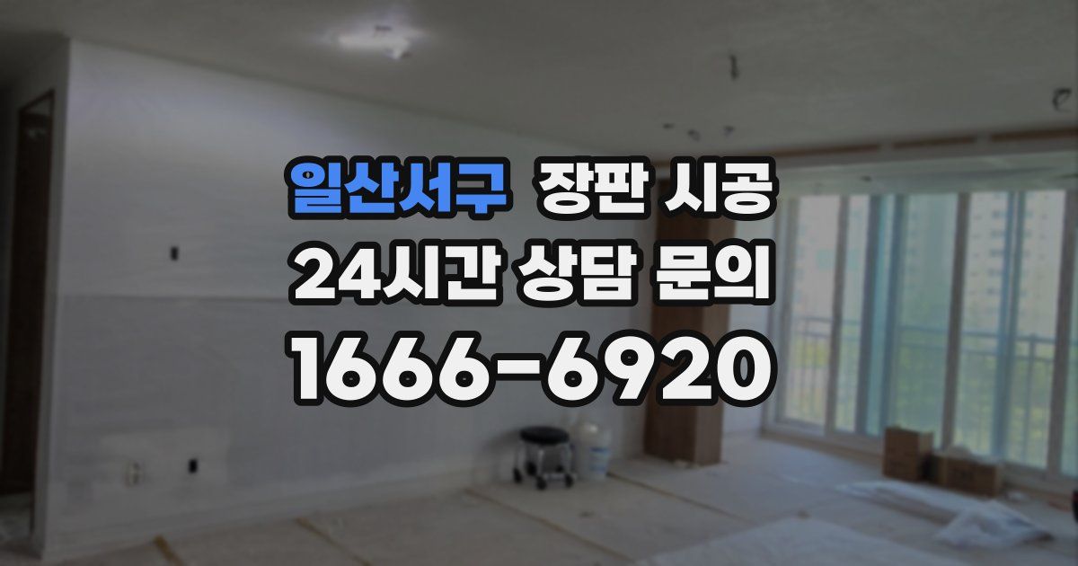 일산서구 장판 시공