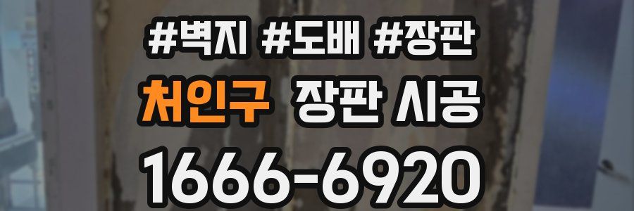 처인구 장판 시공