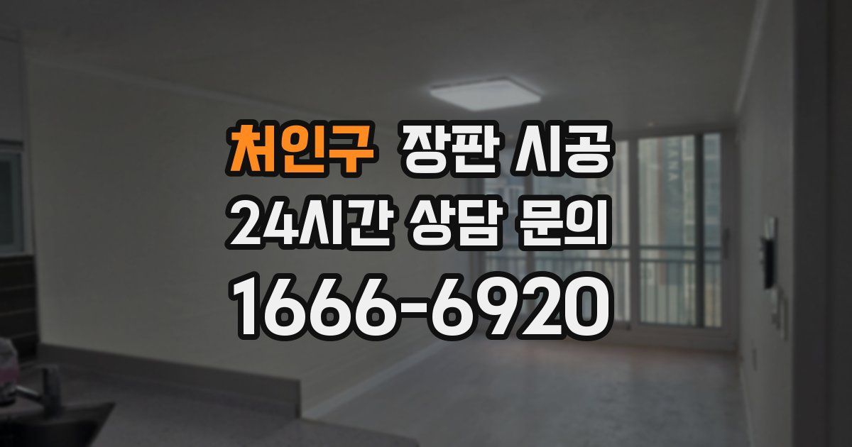 처인구 장판 시공