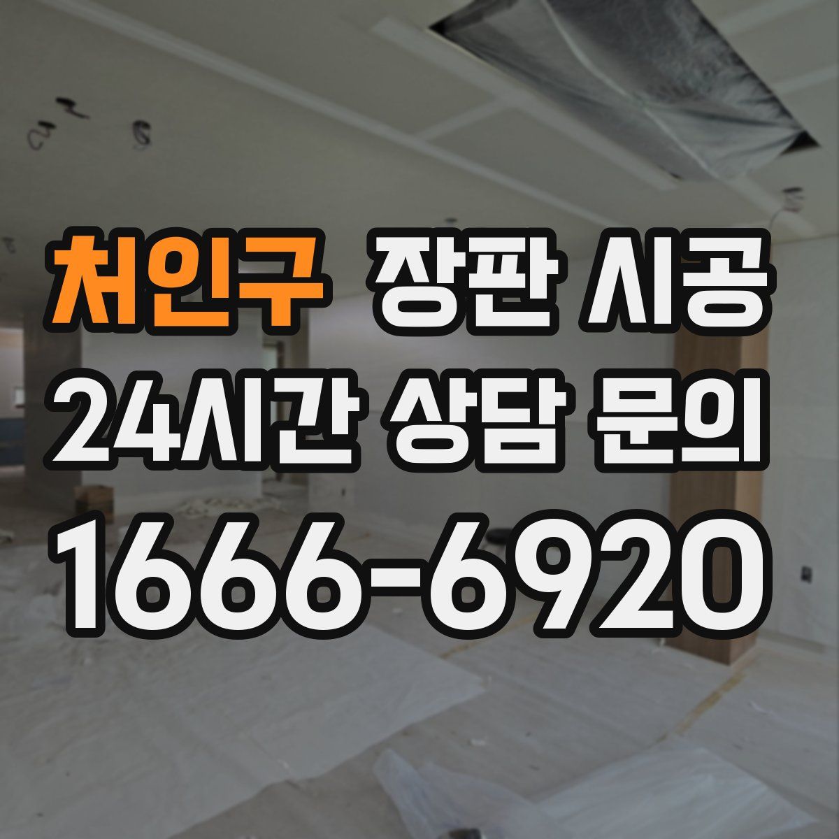 처인구 장판 시공