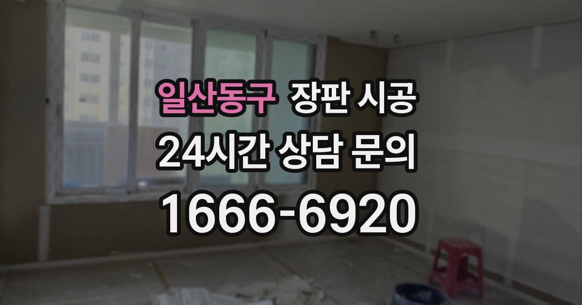 일산동구 장판 시공