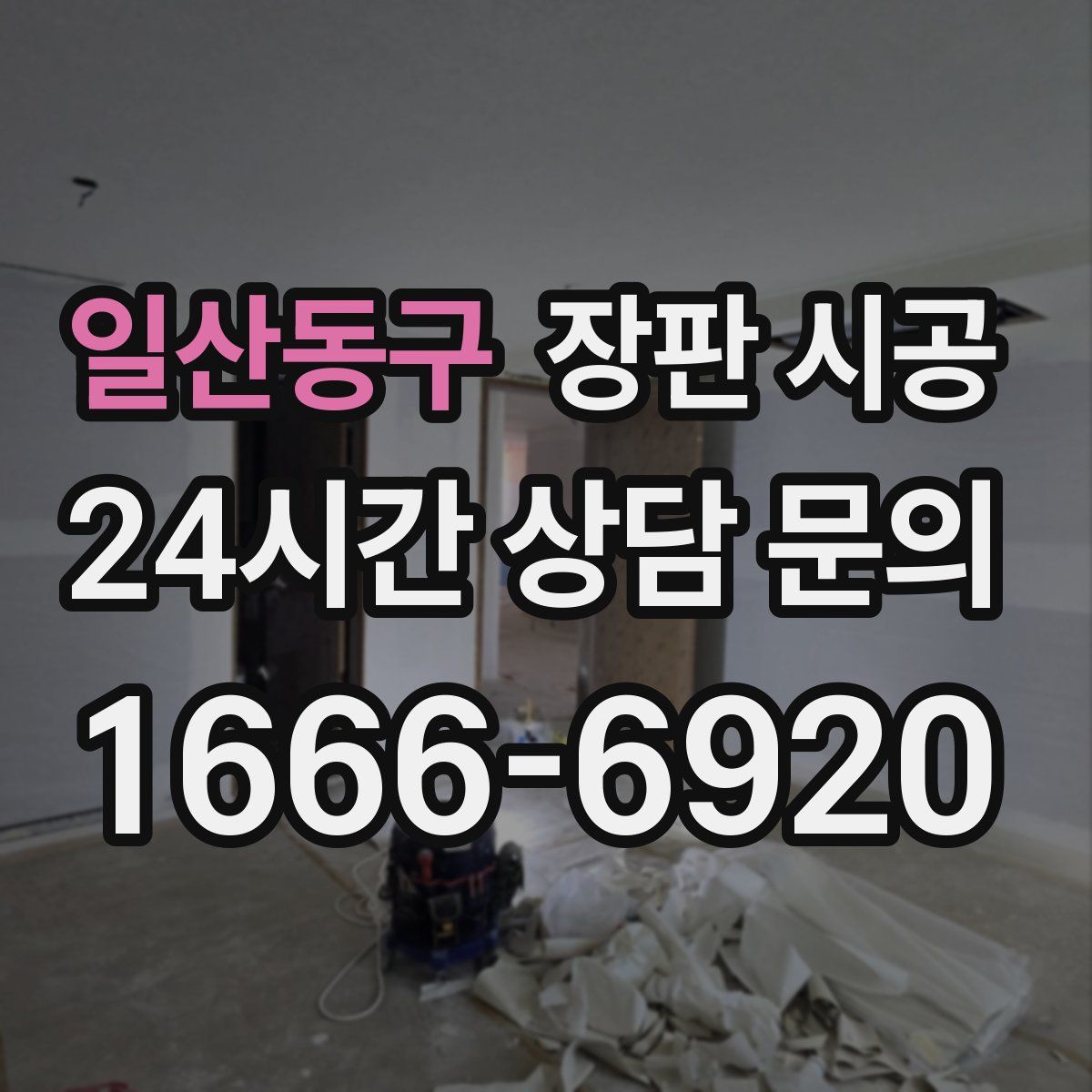 일산동구 장판 시공
