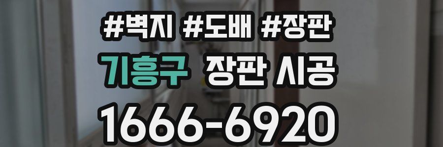 기흥구 장판 시공