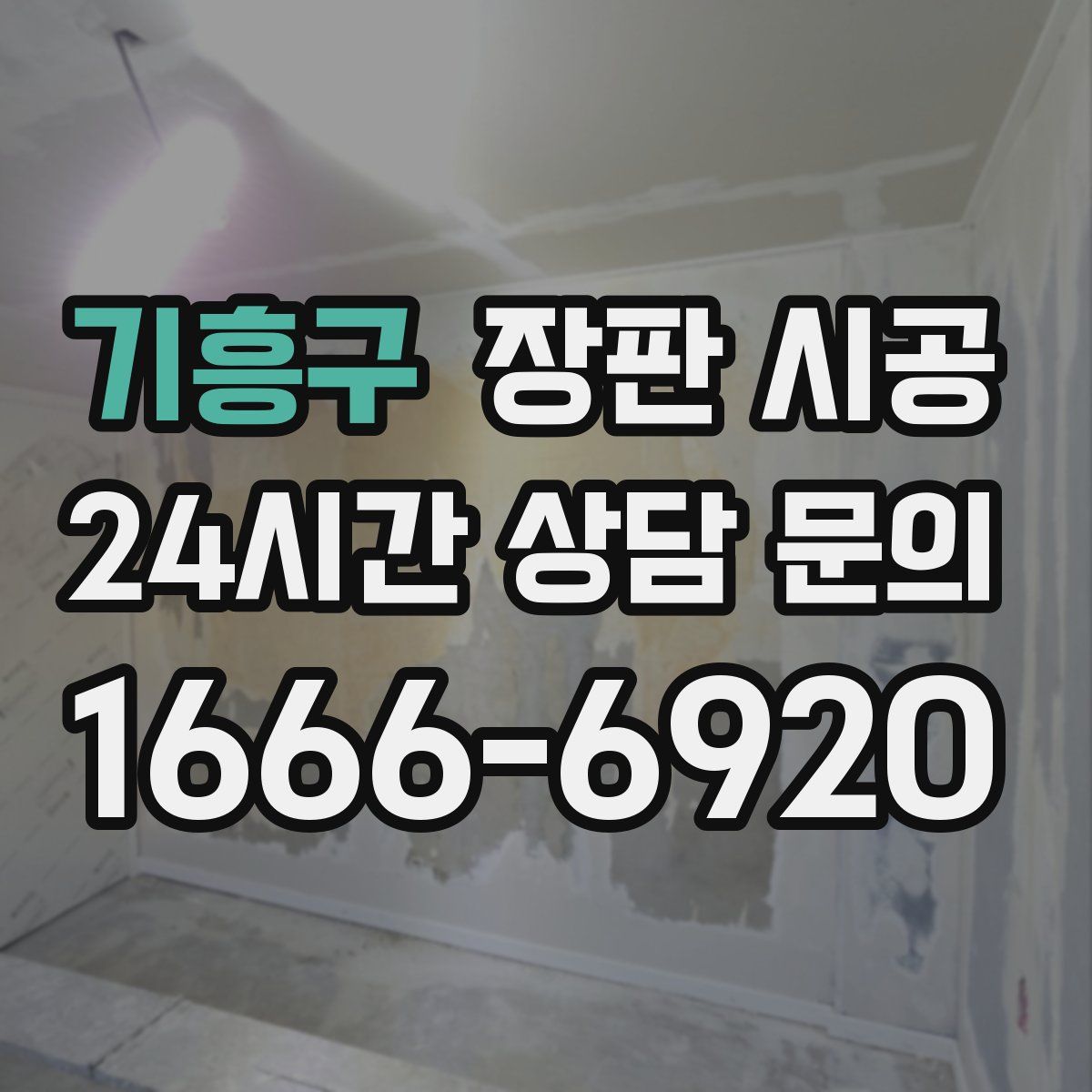 기흥구 장판 시공