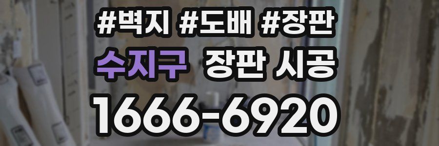 수지구 장판 시공