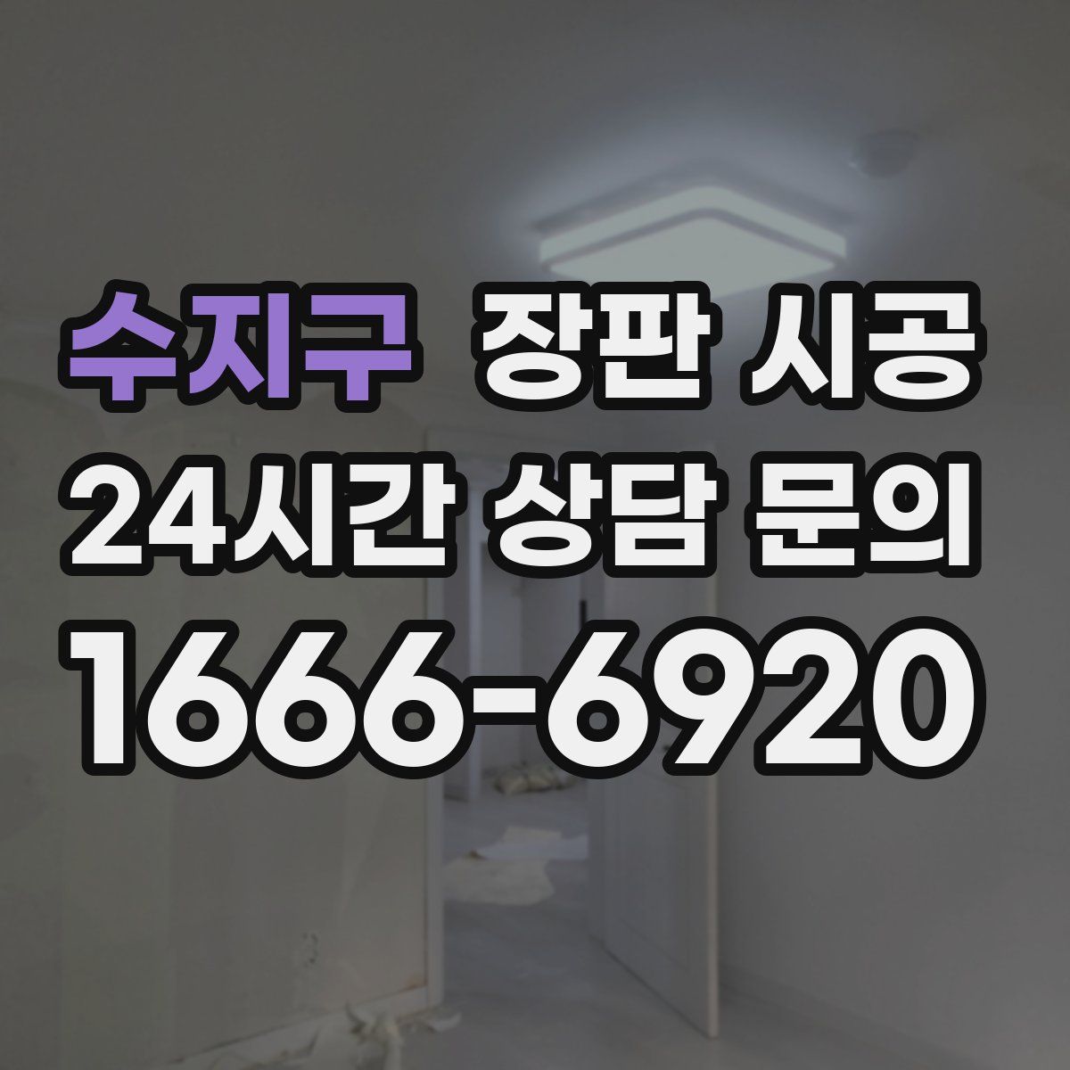 수지구 장판 시공