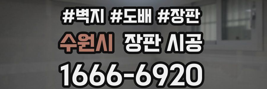 수원시 장판 시공