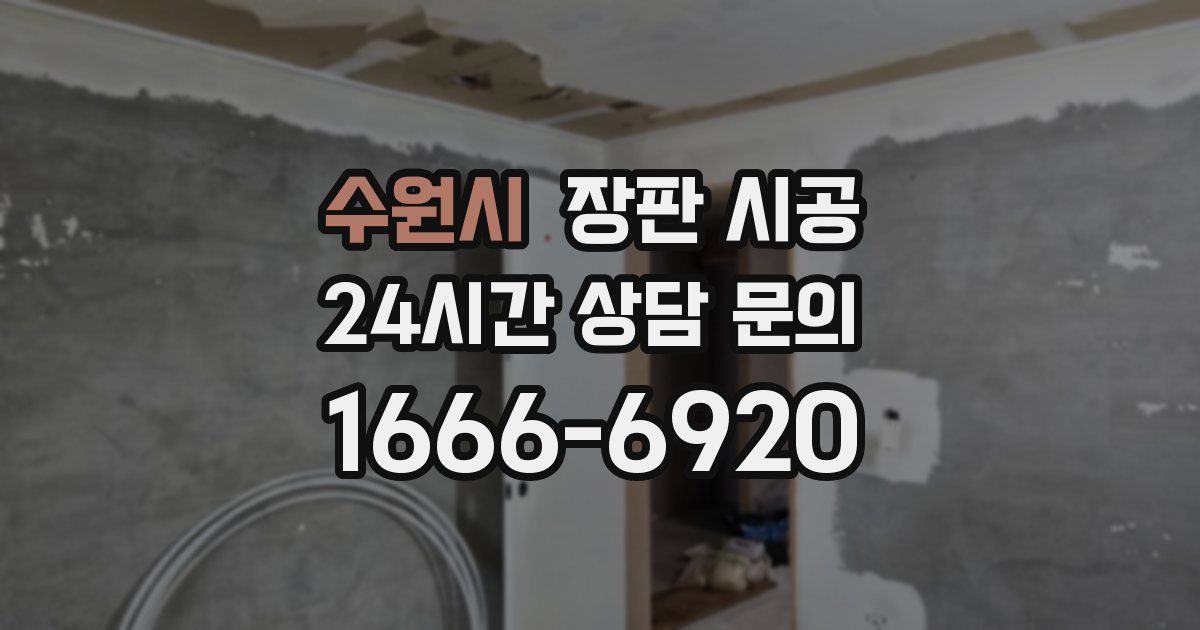 수원시 장판 시공