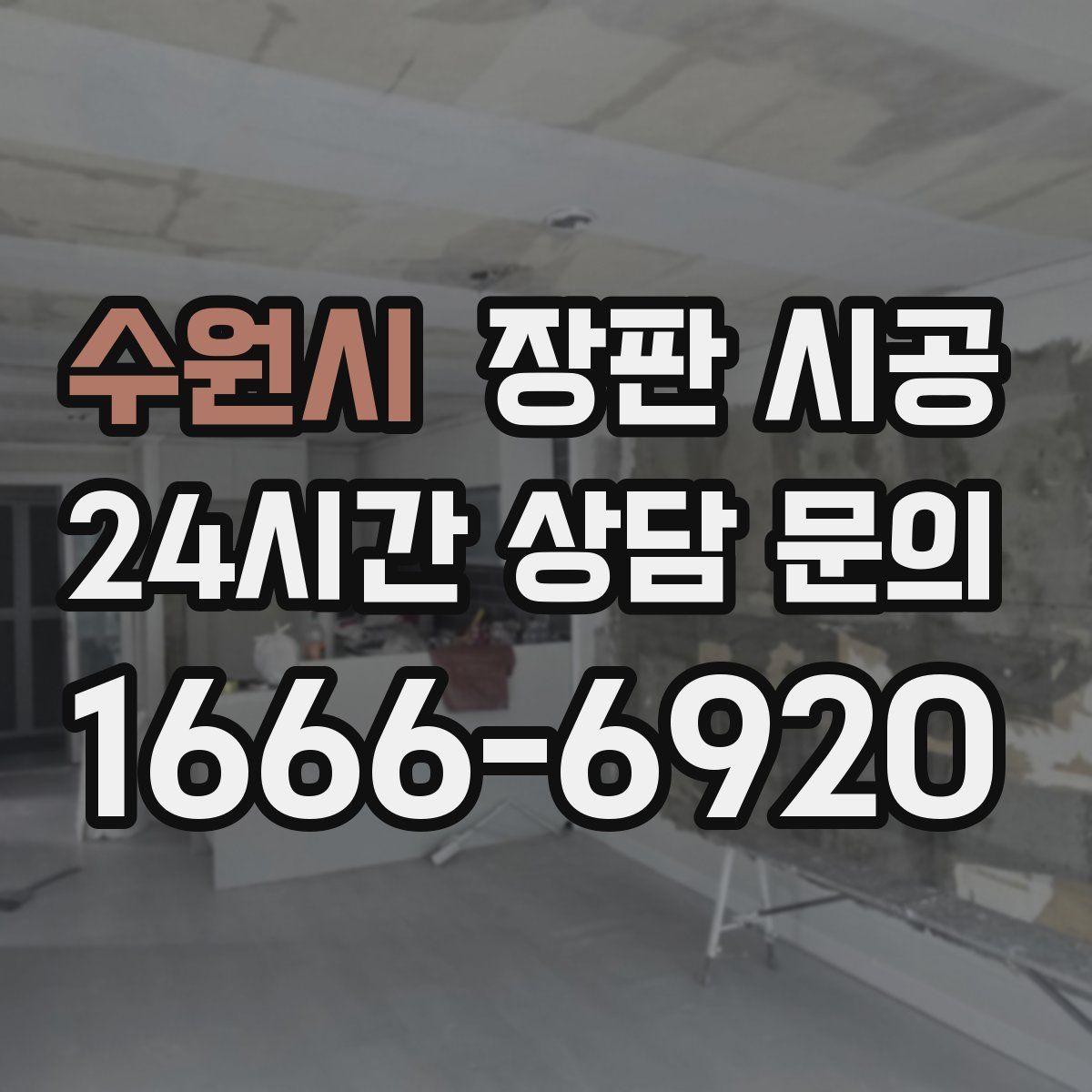 수원시 장판 시공