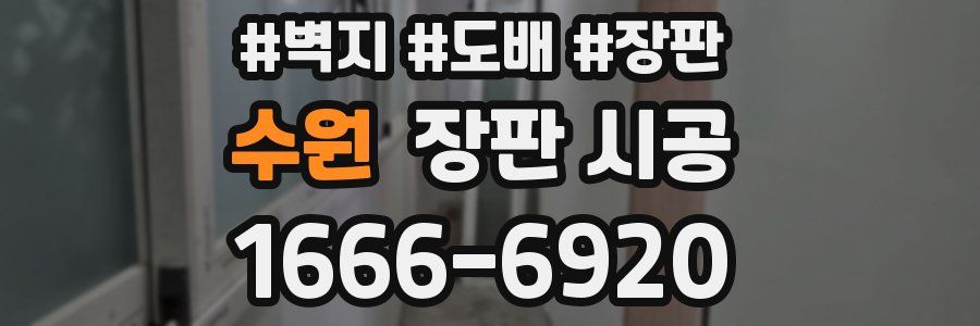 수원 장판 시공