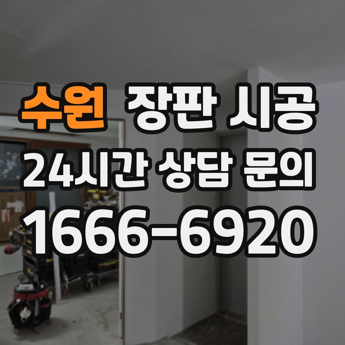 수원 장판 시공
