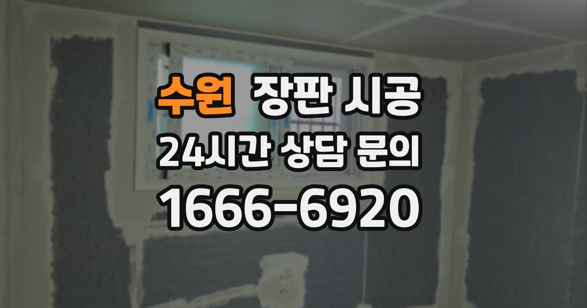 수원 장판 시공