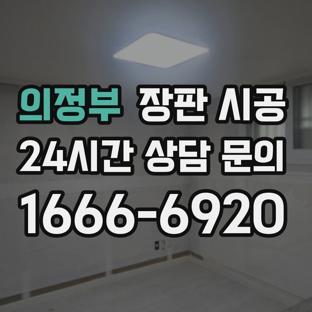 의정부 장판 시공