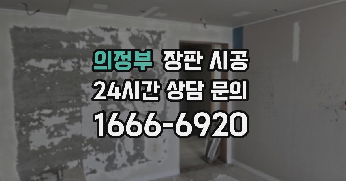 의정부 장판 시공