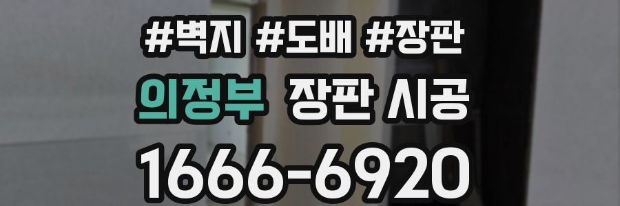 의정부 장판 시공
