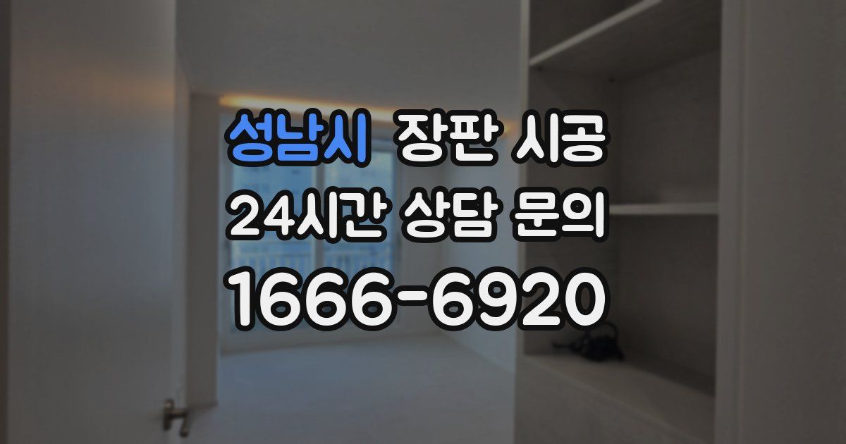 성남시 장판 시공
