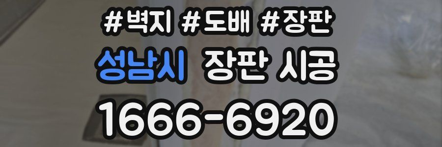 성남시 장판 시공