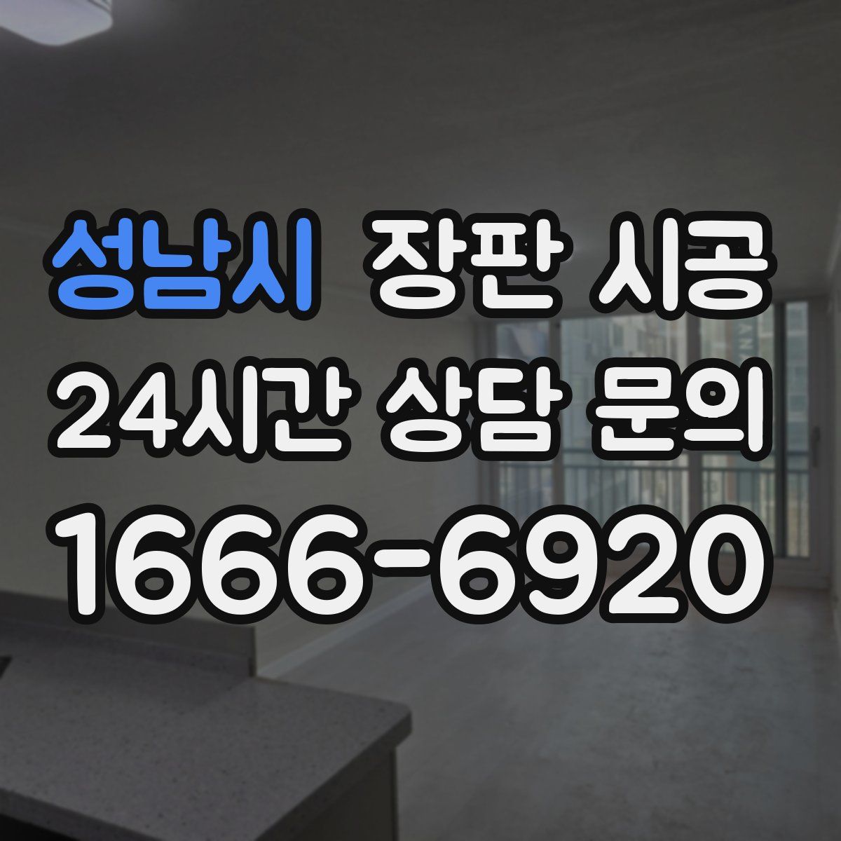 성남시 장판 시공