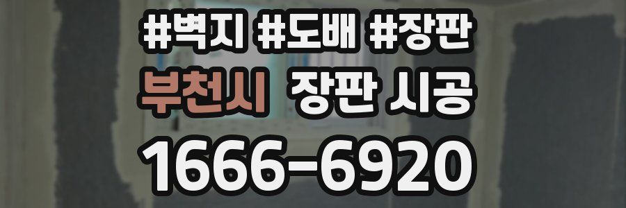 부천시 장판 시공
