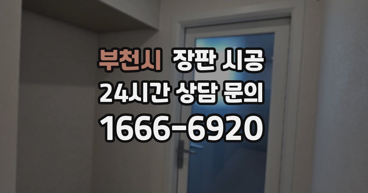 부천시 장판 시공