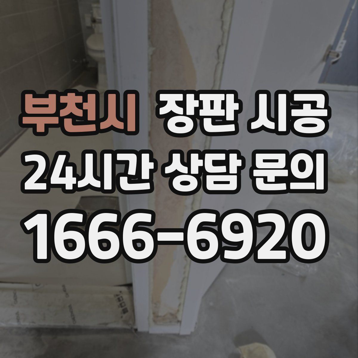 부천시 장판 시공