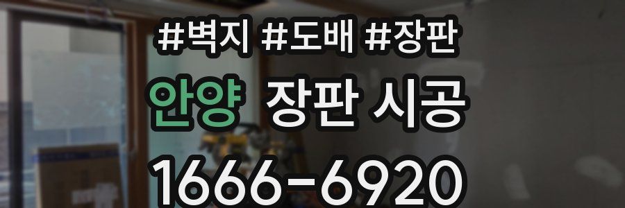 안양 장판 시공