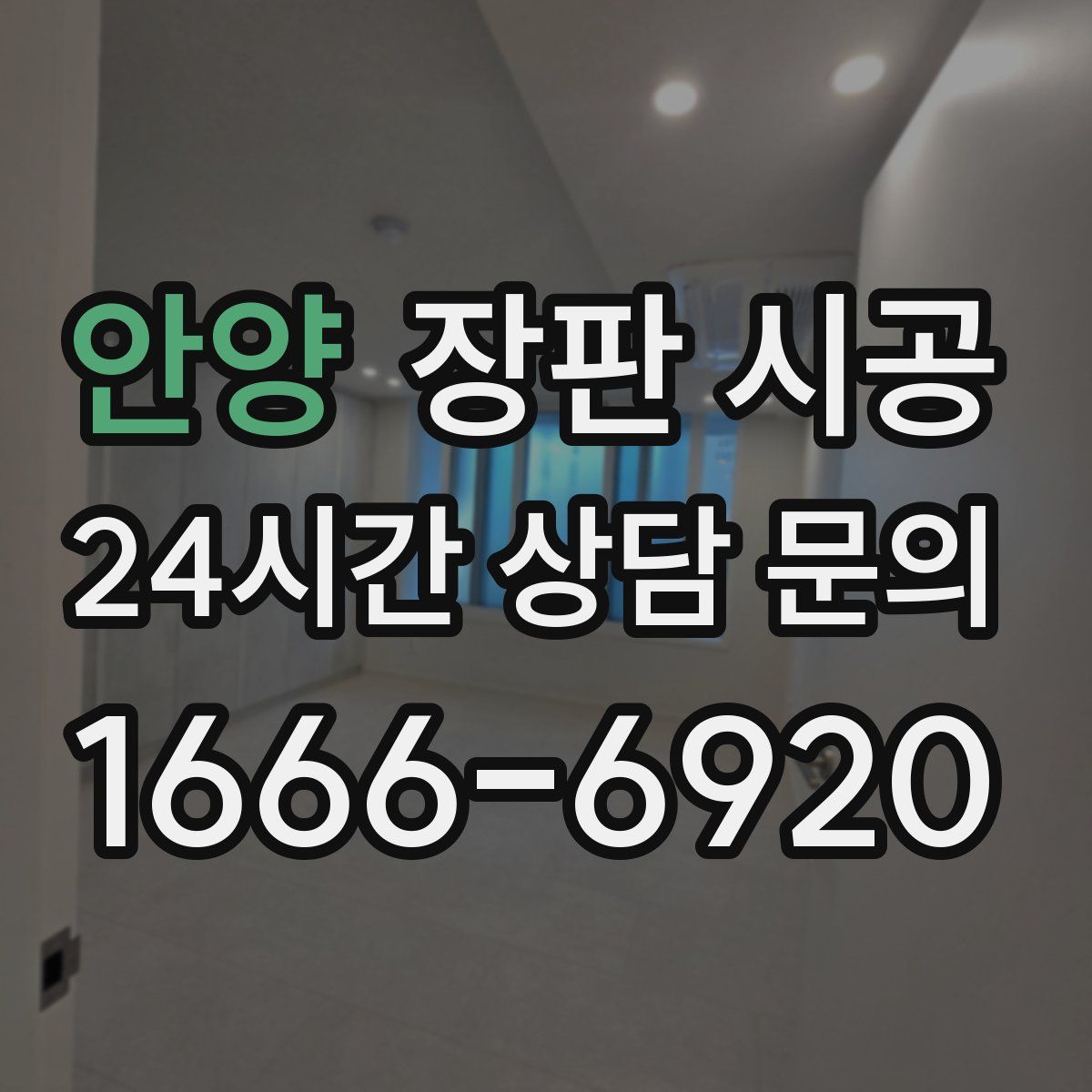 안양 장판 시공