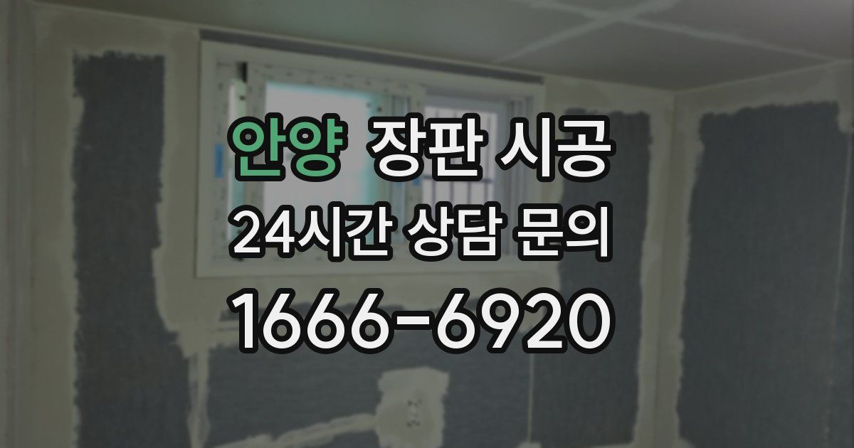 안양 장판 시공