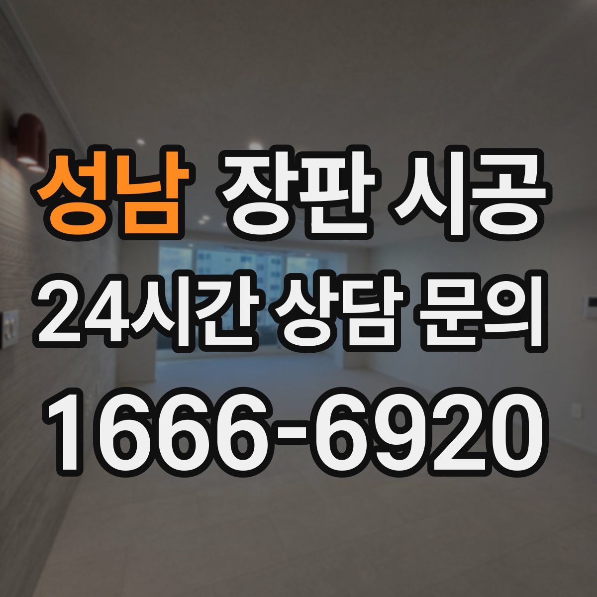 성남 장판 시공