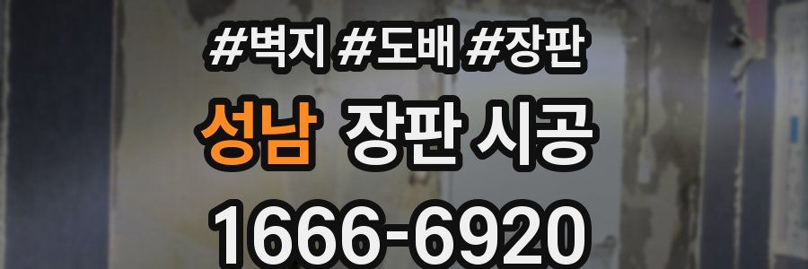 성남 장판 시공